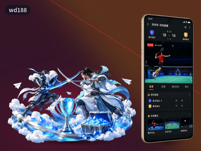 wd188 APP，随时随地掌握比分